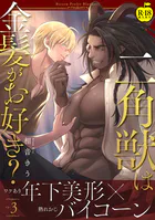 二角獣は金髪がお好き？（単話）