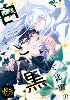きっと比翼の白と黒【R18単行本版】