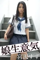 娘生意気 宮沢すず