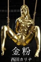 金粉 西田カリナ