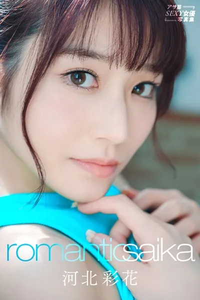 【FANZA】河北彩花 Romantic Saika