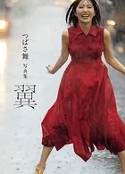 つばさ舞写真集 翼