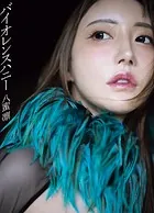 八蜜凛写真集 バイオレンスハニー