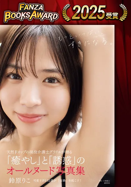 鈴原りこ写真集 もっといっぱい、すきになる。