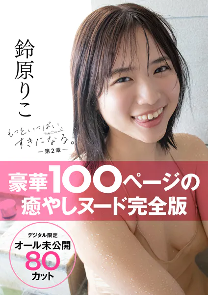 【オール未公開デジタル限定版】鈴原りこ写真集 もっといっぱい、すきになる。-第2章-