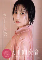 小日向奏音ファースト写真集 カノンドールのひみつ