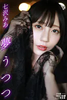 夢うつつ 七沢みあ