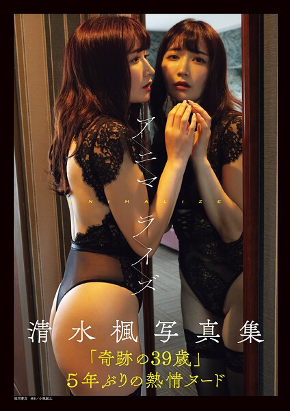 清水楓写真集 アニマライズ