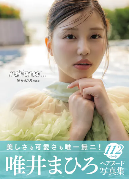 唯井まひろ写真集 mahironear…