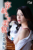 容赦なき美貌 北条麻妃