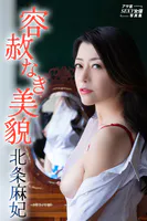 容赦なき美貌 北条麻妃