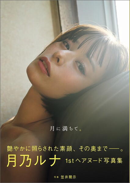 月乃ルナ写真集 月に満ちて。