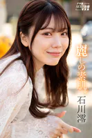 石川澪 麗しの素肌。