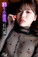 石川澪 彩りの誘惑。