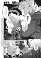 堕妻ノ情乱（単話）