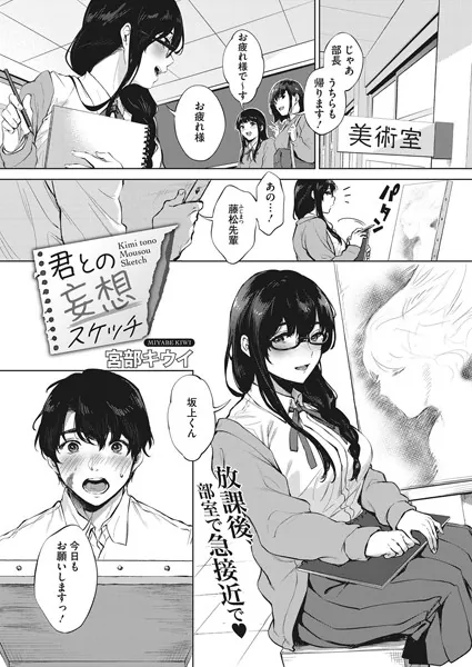 君との妄想スケッチ