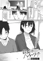 彼女のハケグチ（単話）