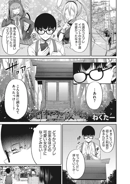 気付いた後には