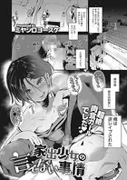 家出少女の言えない事情（単話）