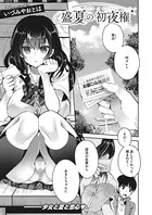 盛夏の初夜権（単話）