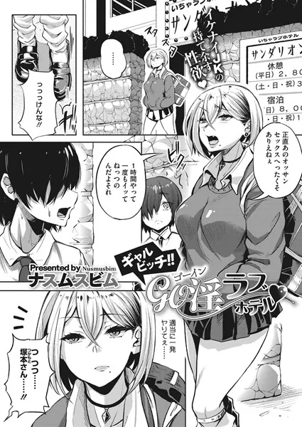 ギャルビッチ！！GO淫ラブホテル