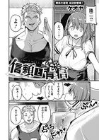 信頼と背信（単話）
