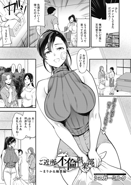 エロマンガ人妻 ご近所不倫倶楽部(単話)