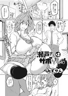 瀬戸さんはサボりたい！（単話）