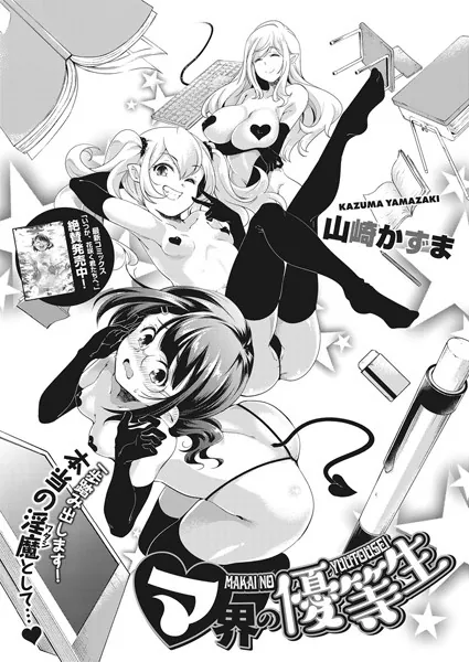 マ界の優等生