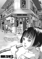 宵のあかり（単話）