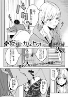 妄想・カム・トゥルー(単話) s011akamj00648のパッケージ画像 妄想・カム・トゥルー(単話) s011akamj00648のパッケージ画像