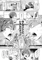 初めてヤるなら友人と！（単話）