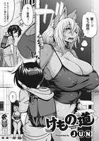 けもの道（単話）