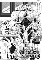 彼氏がヒトじゃなくなっても（単話）
