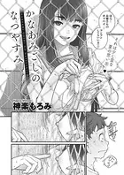 かなあみごしのなつやすみ（単話）