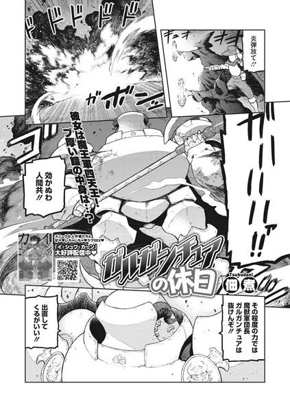 ガルガンチュアの休日