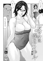 友ママは僕のアイドル（単話）