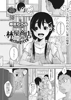 林屋商店のmello green（単話）