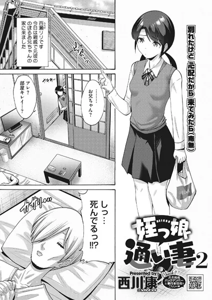 姪っ子通い妻 2