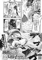 勇者は姫と恋したい！（単話）