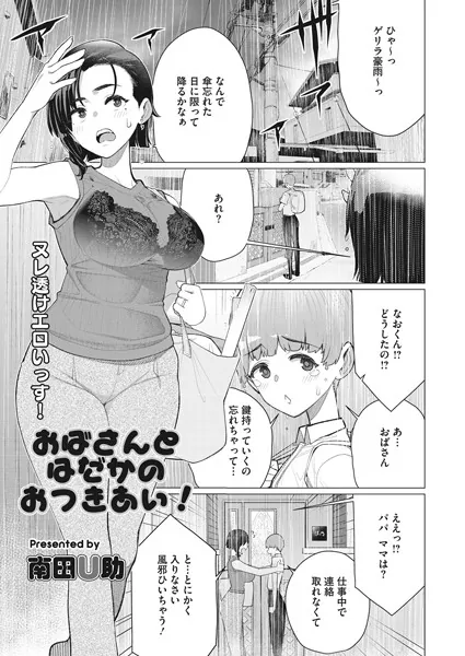 おばさんとはだかのおつきあい！