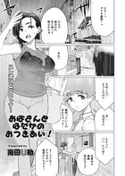 おばさんとはだかのおつきあい！（単話）