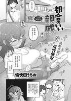 都合のいい親戚（単話）