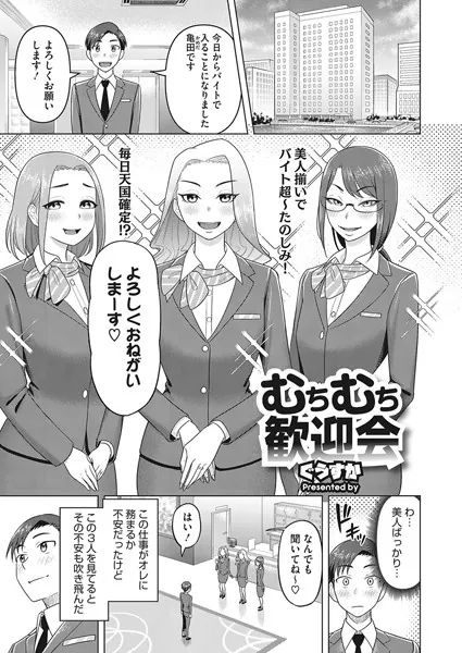 むちむち歓迎会