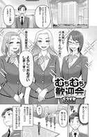 むちむち歓迎会（単話）