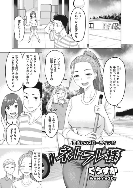 ネトラレ様
