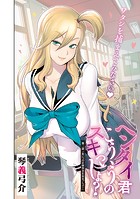 ヘンタイ君こういうのスキっしょ? 第二話