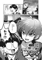 見たい！知りたい！勃たせたい！！（単話）