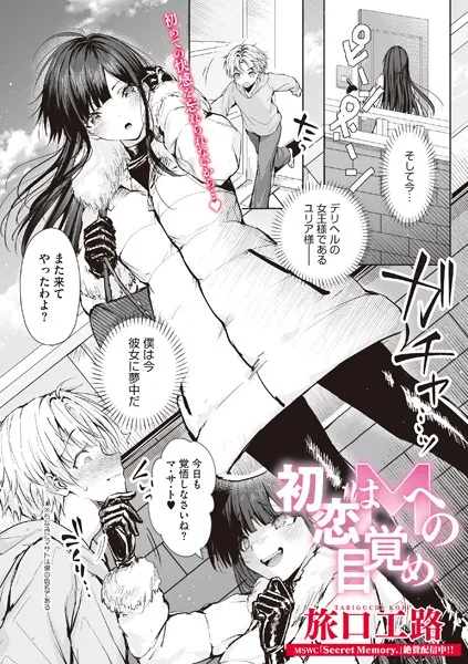 初恋はMへの目覚め