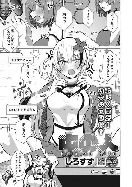 中の人
